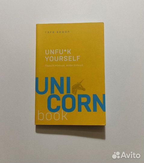 Unfu*k yourself - Гэри Бишоп