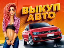 Покупаем Автотранспорт Выкупим авто