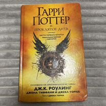 Книга Гарри поттер и проклятое дитя