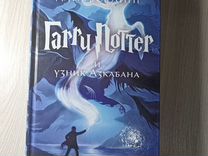 Книга Гарри Поттер и узник Азкабана