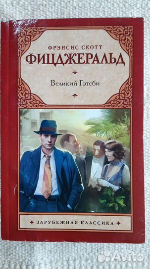 Фрэнсис Скотт Фицджеральд 