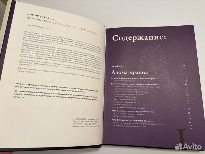 Аромалогия, С.Миргородская