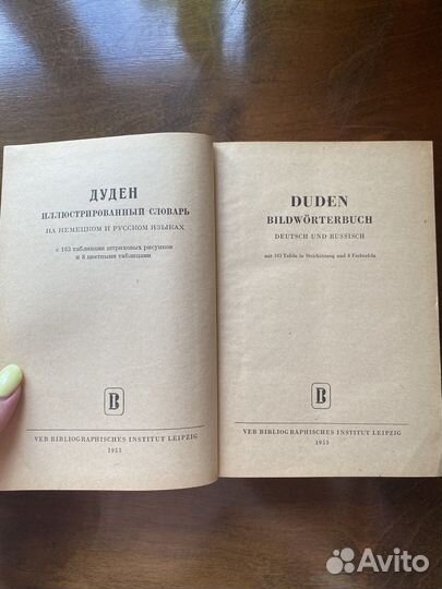 Русско-немецкий словарь и duden bildwörterbich