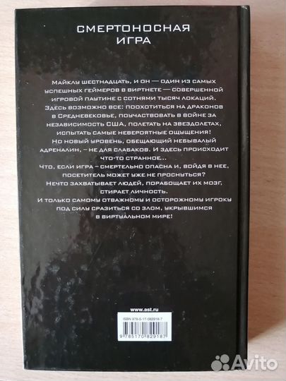 Смертоносная Игра / Джеймс Дэшнер
