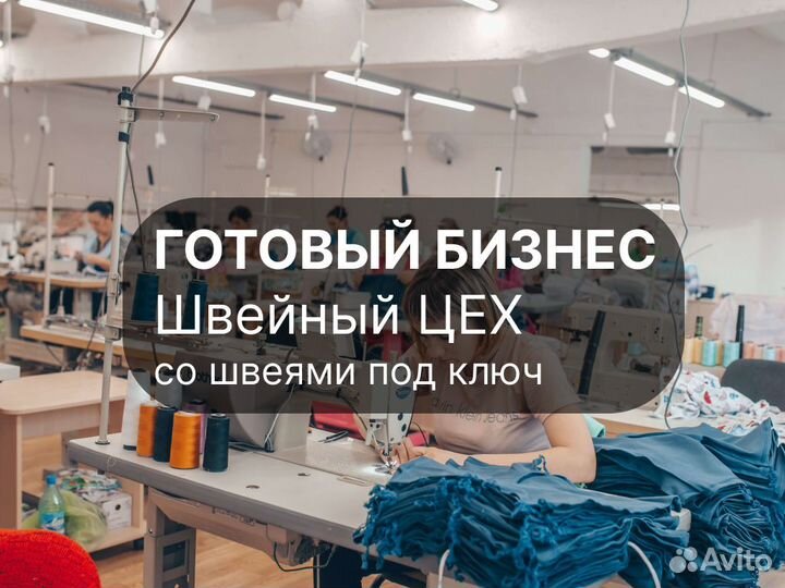 Готовый швейный бизнес (швейное производство)