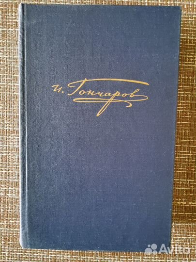И.А.Гончаров, 6 и 7 тома с/с