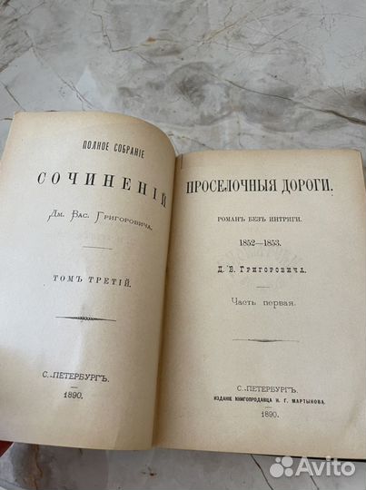 1890 Григорович сочинения (прижизн.)