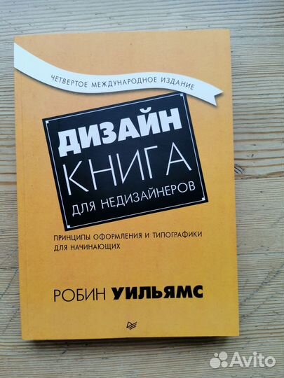 Дизайн. Книга для недизайнеров