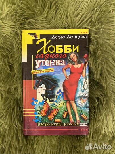 Книги Дарьи Донцовой