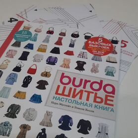 Книга burda шитье настольная книга