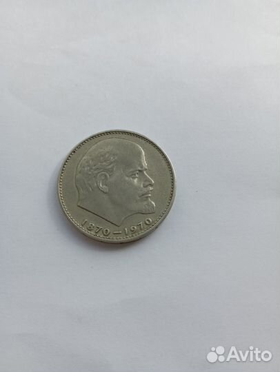Монета 1 рубль 1870 1970 Ленин