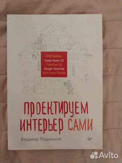 Книга Проектируем интерьер сами