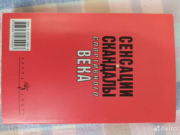 Книга Сенсации и скандалы спортивного века