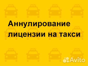 Аннулирование лицензии такси. Лицензия такси. Как аннулировать лицензию на такси. Разрешение на такси.