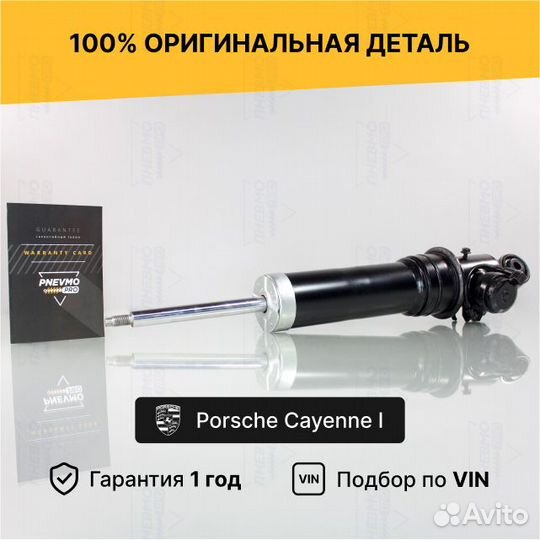Амортизатор для Porsche Cayenne I рестайл задний
