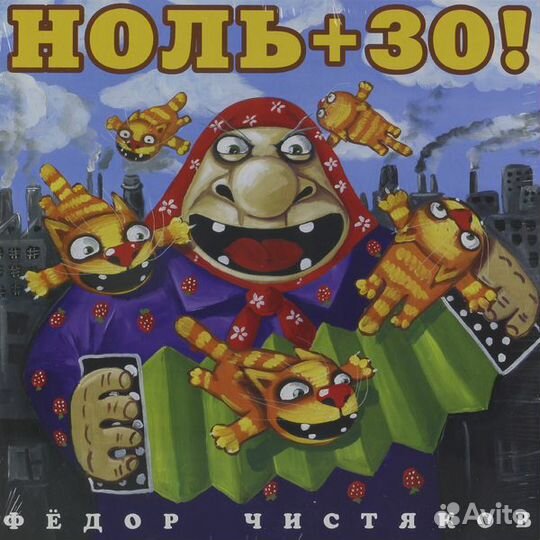 Виниловая пластинка фёдор чистяков - ноль+30