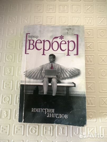 Книга Бернар Вербер 