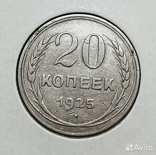 20 копеек 1923,1924,1925
