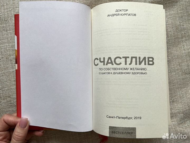 Книга Курпатов. Счастлив по собственному желанию