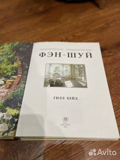 Энциклопедия фэн-шуй