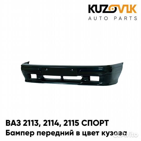 Бампер передний в цвет ваз 2113, 2114, 2115 спорт