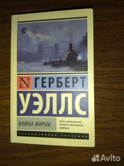 Война миров (книга)