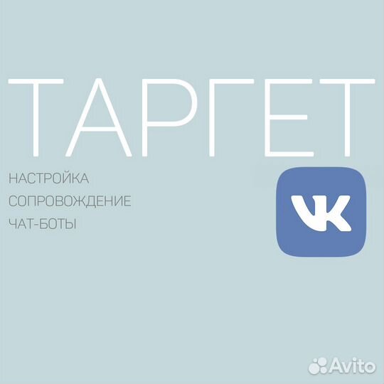 Настройка и ведение таргетированной рекламы в вк