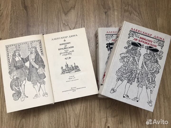 Виконт Де Блажерон. А.Дюма