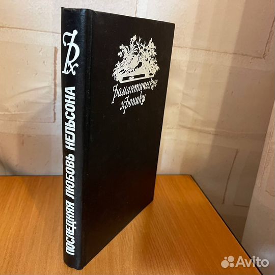 Любовные романы: Последняя любовь Нельсона