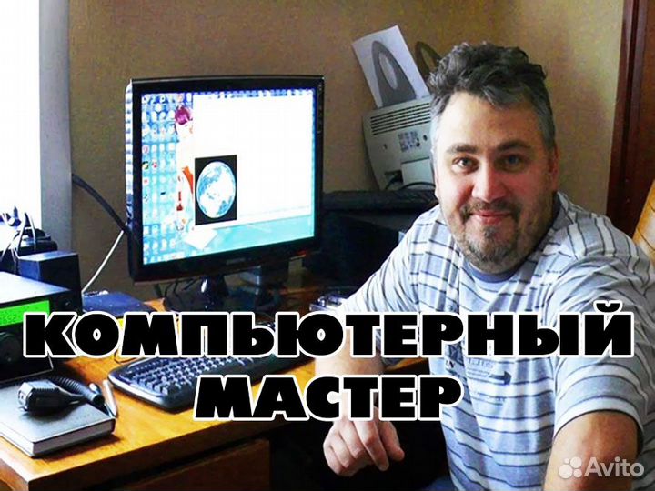 Ремонт компьютеров. Windows. Выезжаю на дом