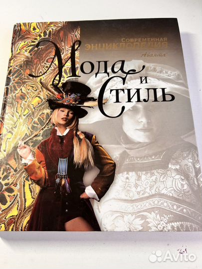 Современная энциклопедия Аванта. Мода и стиль