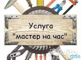 Услуги мастер на час