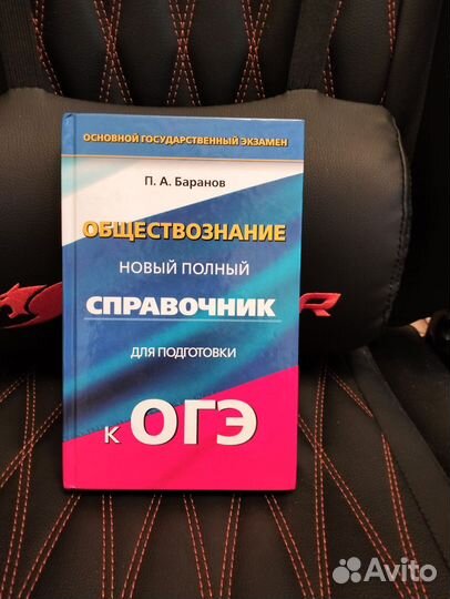 Справочник для подготовки к огэ по обществознанию