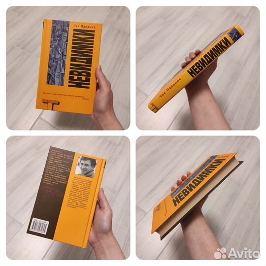 Чак Паланик: Призраки, Дневник, Невидимки