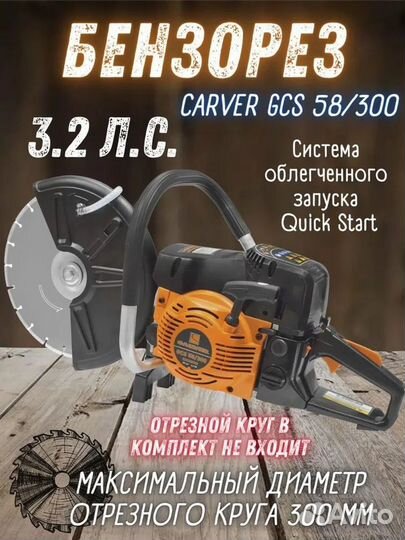Бензорез carver GCS 58/300 (3,2 л.с; D300*25,4; ре