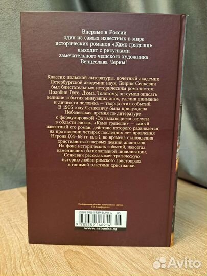 Камо грядеши Генрик Сенкевич