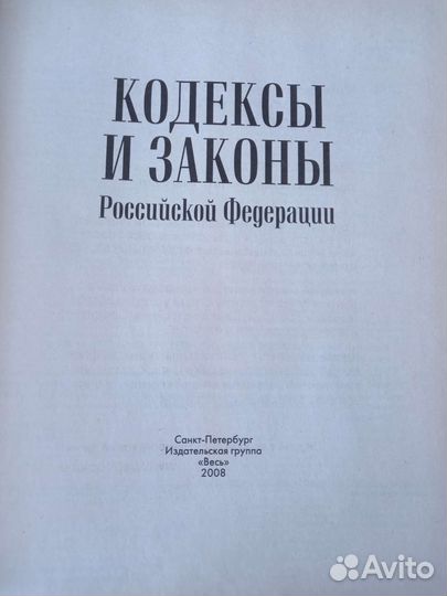 Кодексы и законы РФ