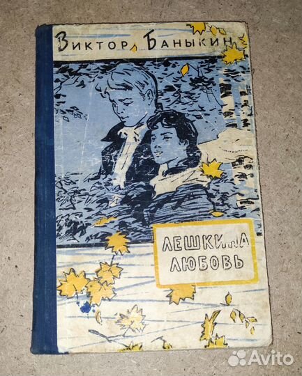 Лешкина любовь Баныкин Виктор Иванович 1958 год