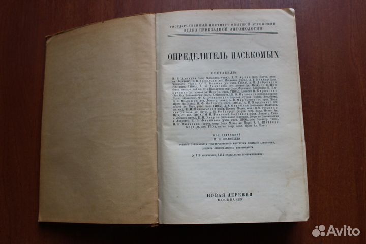 Филипьев И.Н. Определитель насекомых.1928г