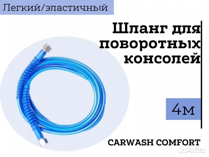 Шланг carwash comfort для моек самообслуживания