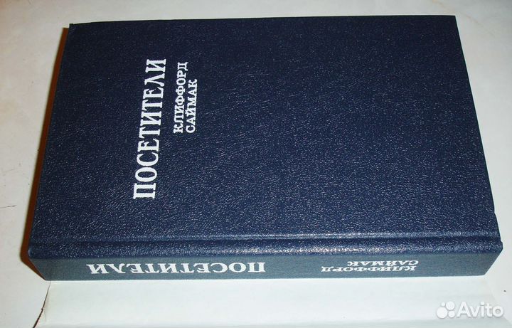 Клиффорд Саймак. Сборник 