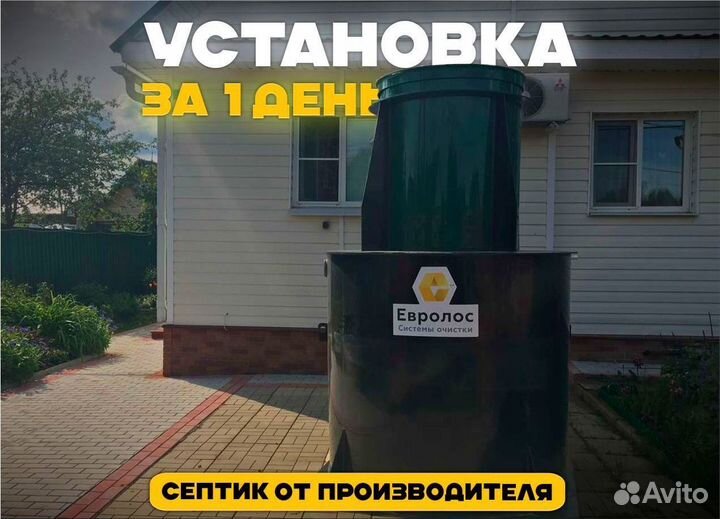 Септик Евролос