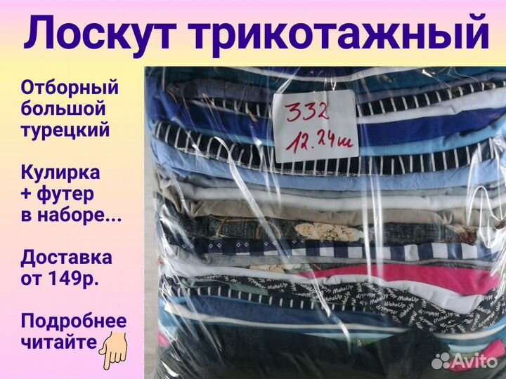 Лоскут весовой (трикотаж) для шитья. Отборный