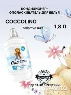 Кондиционер для белья coccolino венгрия