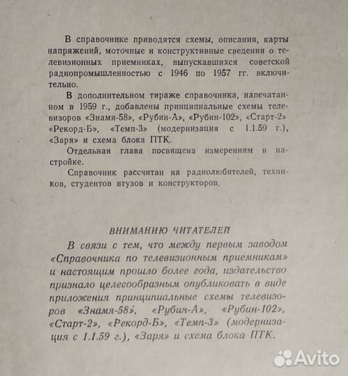 Справочник по телевизионным приемникам. 1959, 1964