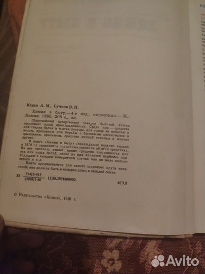 Химия в быту 1980 г