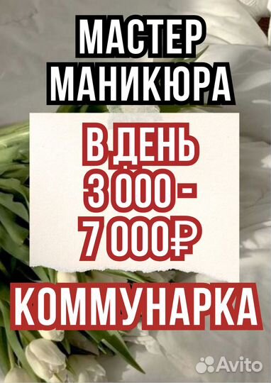 Мастер маникюра смена 6 000-11 000 Коммунарка