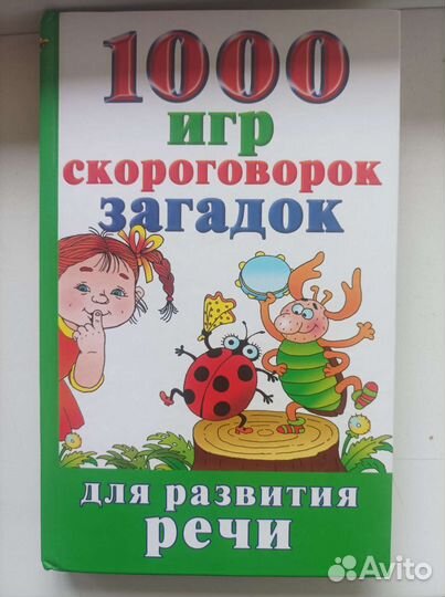 Книга, 1000 игр, скороговорок, закладок