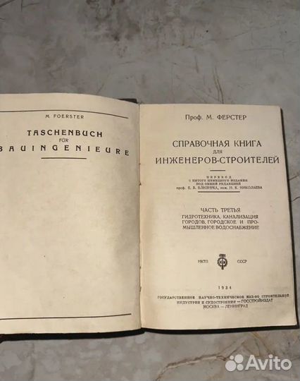 1934 Книга инженеров гидротехника, канализация, ка