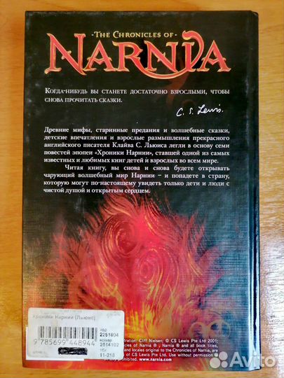 Хроники Нарнии